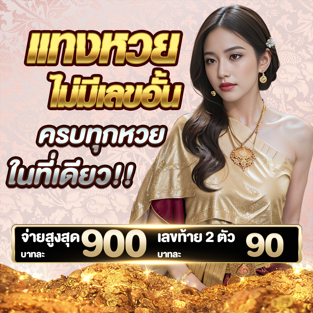 tded789 เว็บหวยออนไลน์ มาแรง เปิดใหม่ ของดีสุดๆ