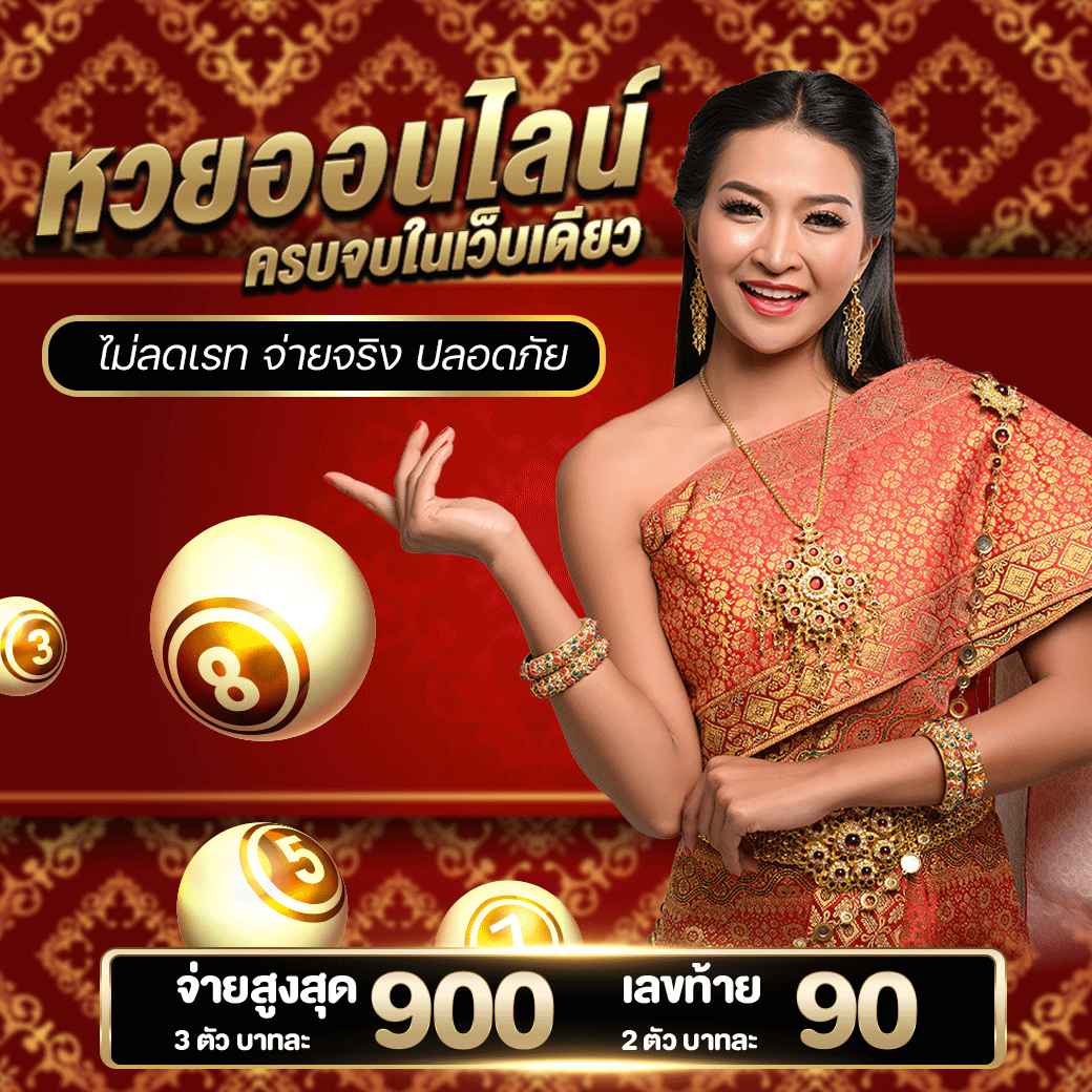 ทีเด็ด789 เว็บหวยออนไลน์ มาแรง จ่ายหนักที่สุดแห่งปี