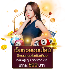 เข้ามาใช้งานกับ ทีเด็ด789 เว็บ แทงหวย มาแรง